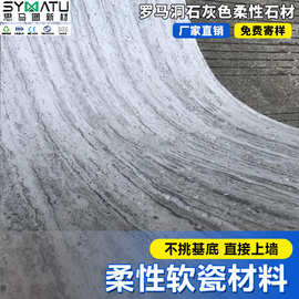 思马图柔性饰面砖mcm外墙砖石材软瓷洞石石皮背景墙庭院软材料