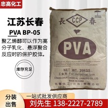 聚乙烯醇BP05 江苏长春低粘度 细颗粒台湾长春PVA树脂088-05 0588