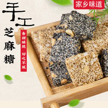 安徽特产含山黑芝麻糖白芝麻糖办公零食传统味手工制作芝麻片花生