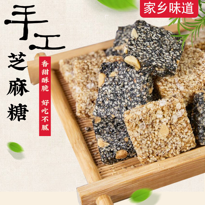 安徽特产含山黑芝麻糖白芝麻糖办公零食传统味手工制作芝麻片花生