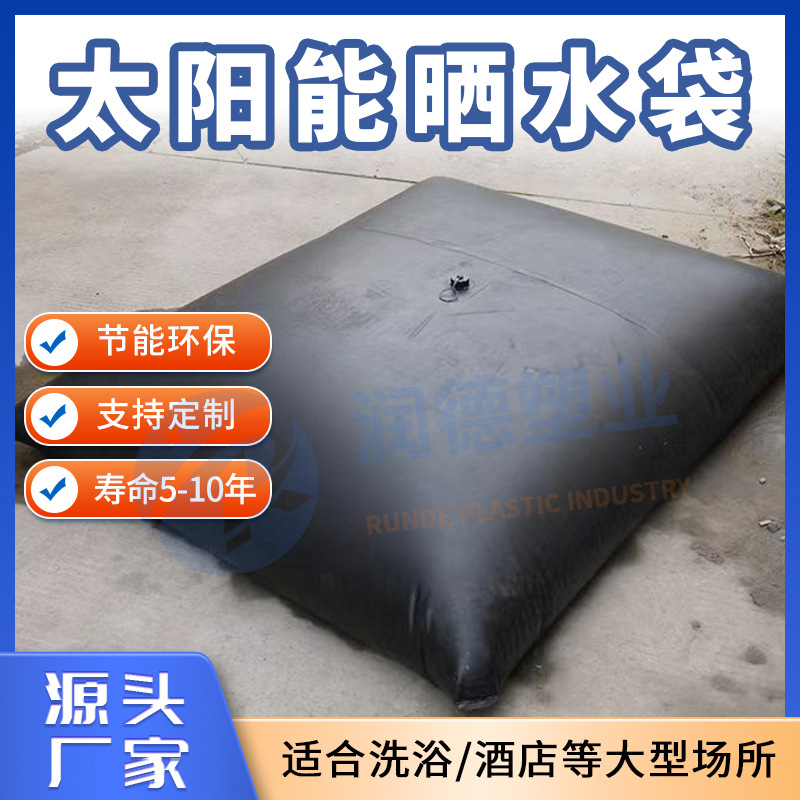 太阳能黑色晒水袋 酒店浴池工地屋顶水袋 大型用水场所折叠储水囊