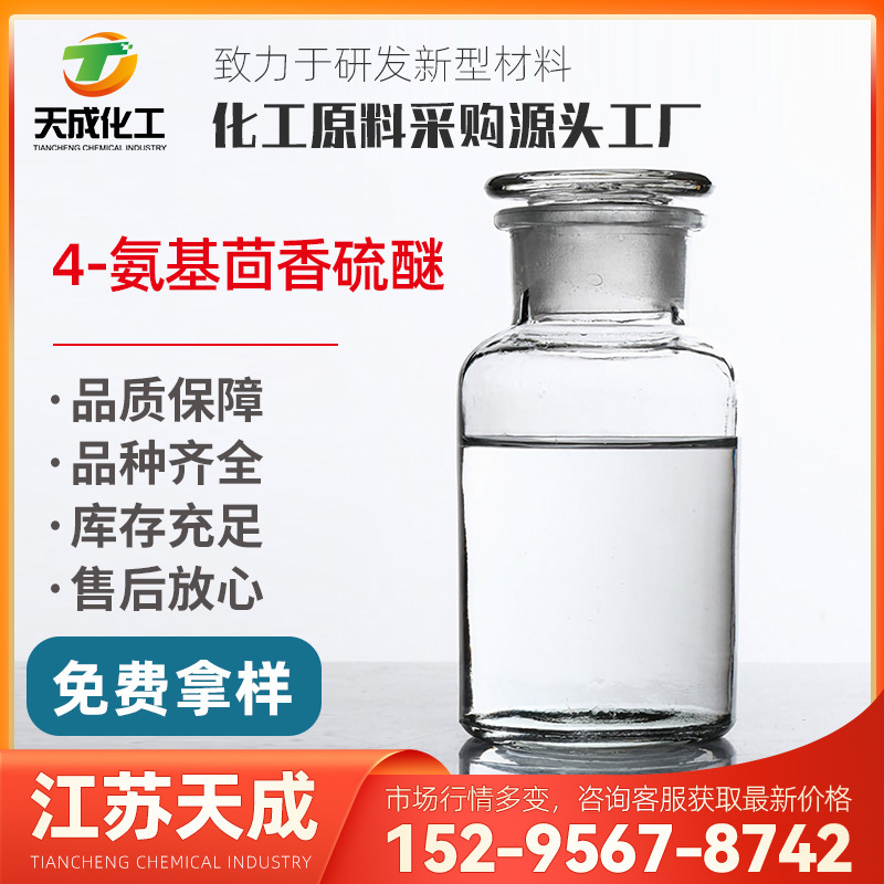 4-氨基茴香硫醚 对氨基茴香硫醚 4-甲硫基苯胺 104-96-1