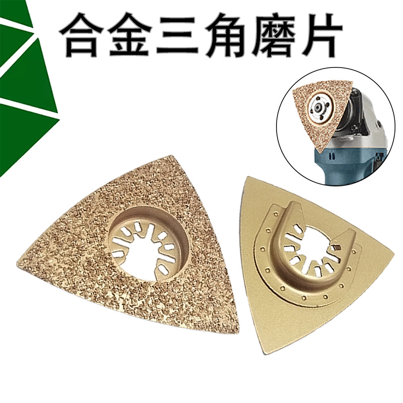 万用宝三角磨片打磨切割锯片三角形钎焊合金片多用途电动工具配件