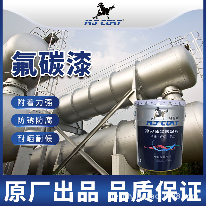 厂家批发名驹漆专业高品质钢结构环氧地坪氟碳漆生产厂家