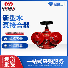 支持定制新型水泵接合器地上式地下式多功能墙壁式消防器材厂家