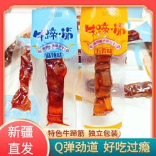新疆发货特色牛蹄筋风味牛筋开袋即食麻辣五香独立包装休闲零为溢