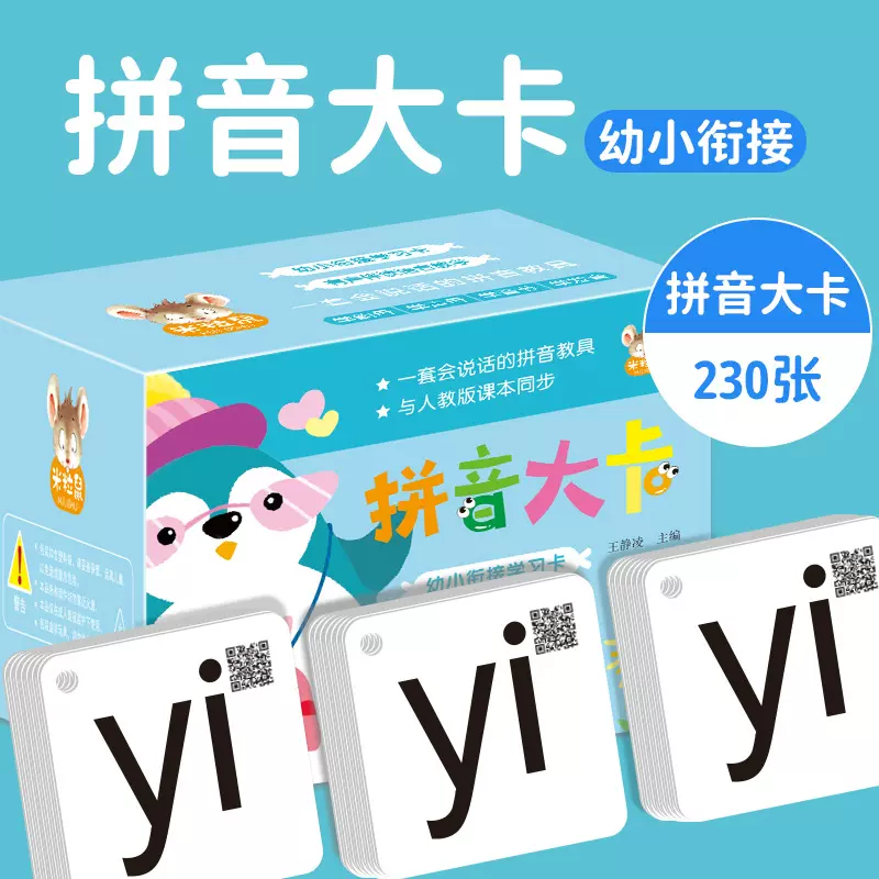 230张汉语拼音卡片带四声调一年级小学生学习幼儿园儿童aoe