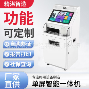 Single-Screen Smart All-In-One Machine, Government and Medical Printer, Scanner, Self-Service Terminal, Query All-In-One Machine