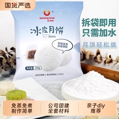 新博明冰皮月饼预拌粉5g自制材料套餐免蒸全套手制作烘焙馅料