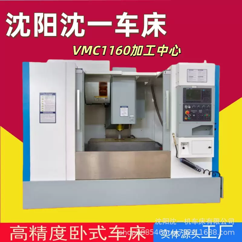 沈阳沈一VMC1160加工中心CNC加工中心配置可选厂家直销质量保证