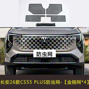 Changan CS55PLUS/elektrikli avtomobil milçək əleyhinə tor, su çəni qoruyucu tor