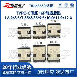TYPE-C母座16P 前插后贴L6.2/6.5/7.35/8.35/9.5/10.0/11.9/12.4