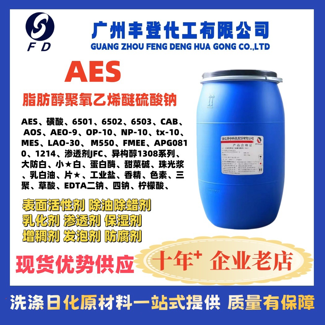 AES 脂肪醇聚氧乙烯醚硫酸钠 洗洁精洗衣液原料 表面活性剂 现货