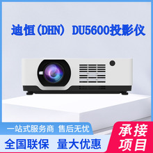 迪恒（DHN） 迪恒投影DHN DU5600 数字展厅 展馆投影 会议室投影