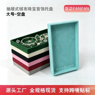 首饰托盘多色大号空盘 珠宝店饰品展示盘 抽屉式收纳盘现货批发