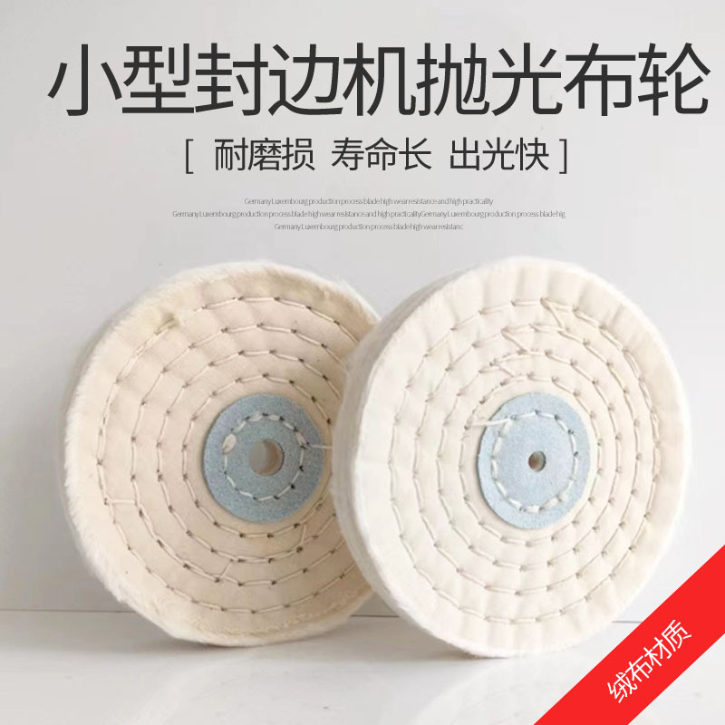 山东小型一体封边机抛光轮布轮德州封修一体机上小布轮直径10新品