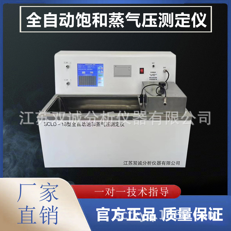 SCLD-18全自动饱和蒸气压测定仪 汽油蒸气压