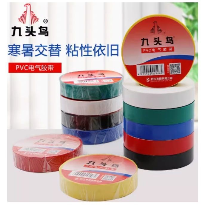 九头鸟电工胶布PVC胶带绝缘胶带电胶布气耐高温高压加宽防水