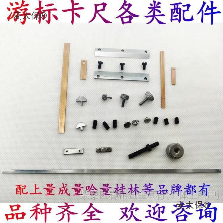 游标卡尺固定螺丝配件压板锁紧数显高度尺带表深度尺紧固手麦太保