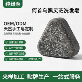 OEM何首乌洗发皂 侧柏叶黑灵芝洗头饼新疆乌斯曼草五黑乌发手工皂