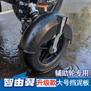Electric vehicle mudguard, anti-skid wheel mudguard, auxiliary wheel, beginner's learning wheel, balance wheel mudguard