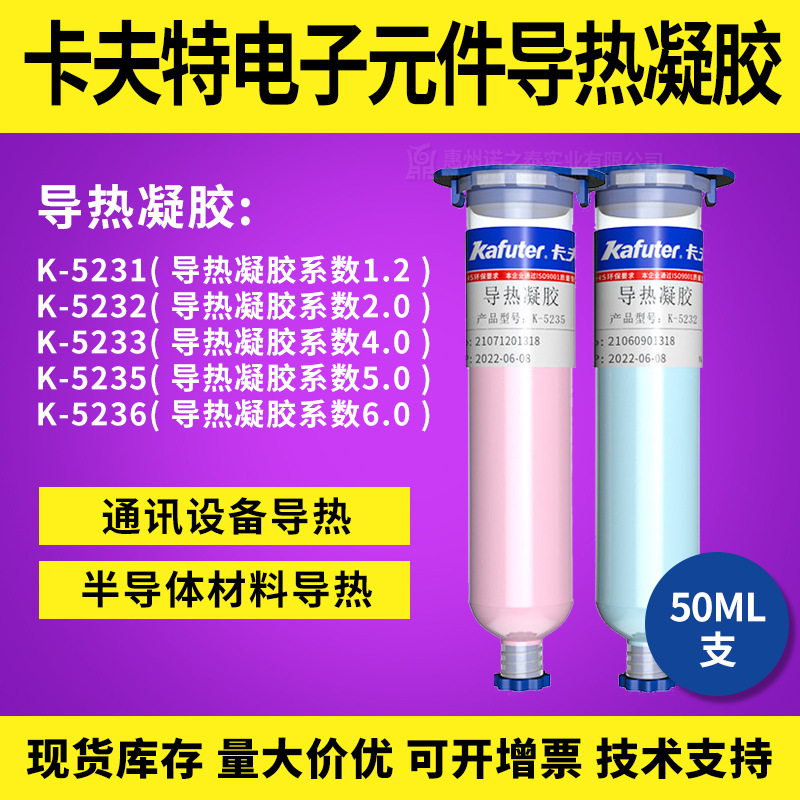 卡夫特电子元件快干凝胶系列半导体通讯设备导热高效传导快速降温