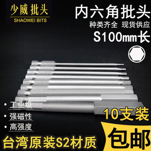 Shaowei imported S2 hexagon screwdriver head 100mm screwdriver head lengthened air batch power tool suit postage