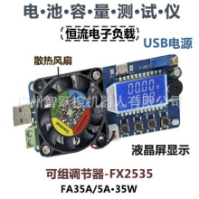 电池容量测试仪 恒流电子负载 USB电源检测仪可调电阻器 FX2535