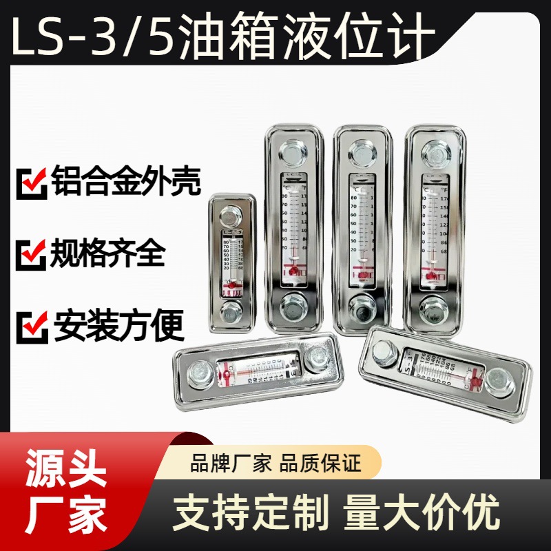 LS-3/LS-5液位计油位计液压油箱 水位计油标 油温油面计LS-3/LS-5