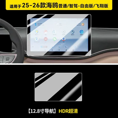 Car paint protective film — the new BYD Smart Drive version - 25-26-seagull-128inch-navigation-hdr-ultra-clear-flexible-tempered-glass-screen-protector-other