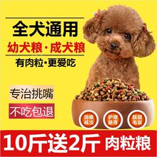 狗粮泰迪小型犬美毛幼犬成犬通用型比熊贵宾鲜肉粒多拼5/10斤