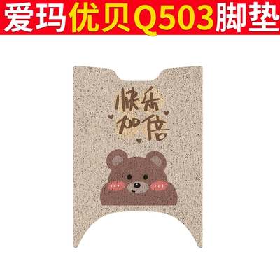 Electric vehicle foot mat | Mat - emma-youbei-q503-double-happiness
