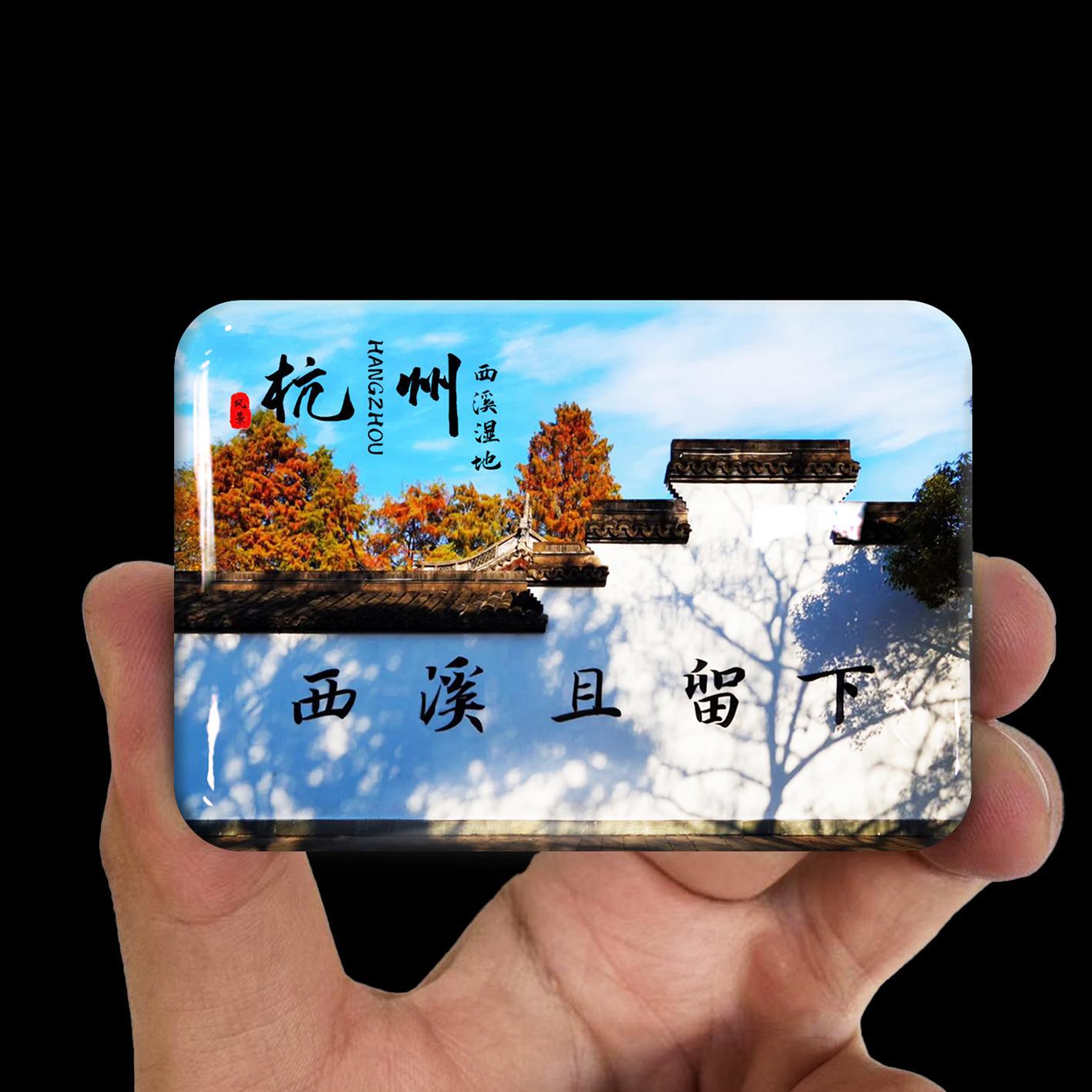 杭州旅游西溪湿地宋城良渚公园千岛湖景区冰箱磁贴纪念品礼品定制