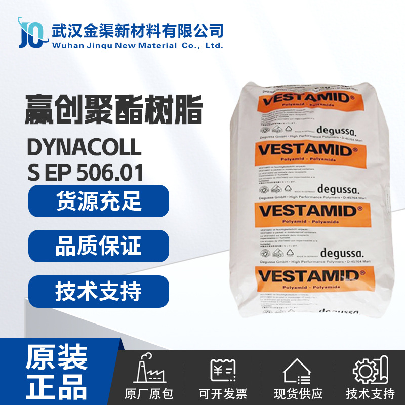 赢创Dynacoll S506.01共聚聚酯树脂粘接强度佳附电子包装层压粘合