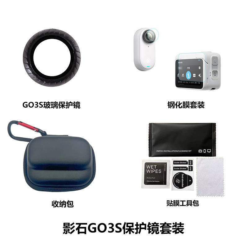 影石Insta360 GO 3S镜头保护镜防雾光学玻璃相机钢化膜收纳包套装|undefined