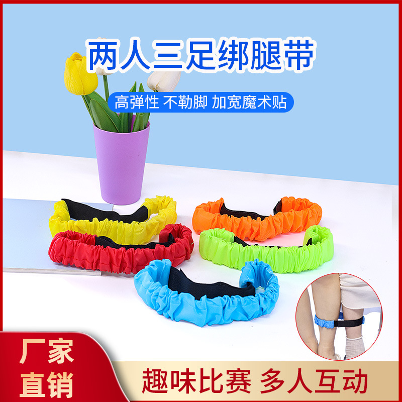 感统训练两人三足绑脚带奔走竞赛绳绑脚绳体育用品游戏捆绑绑带