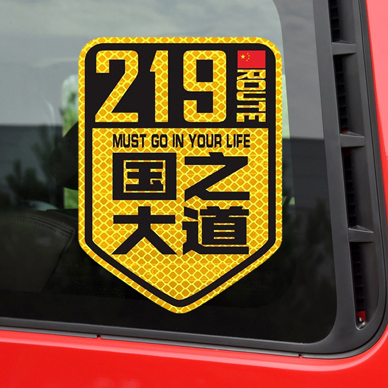 国道 219 国道独古川入青チベット強反射磁気車ステッカー 317/318 ステッカー|undefined