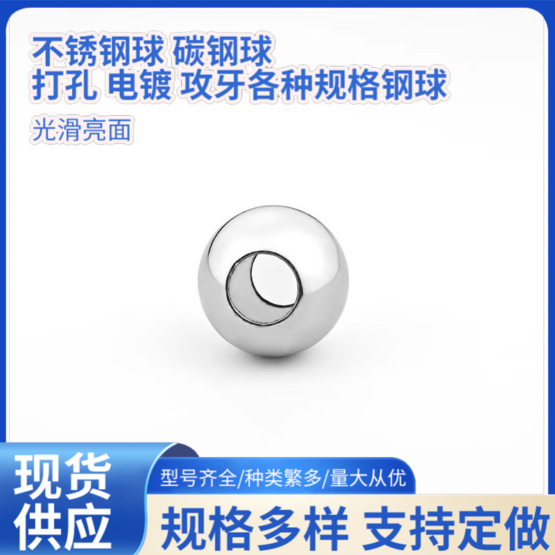 批发不锈钢打孔钢球实心亮面钢珠打孔攻牙实心钢球铁珠弹弓钢珠