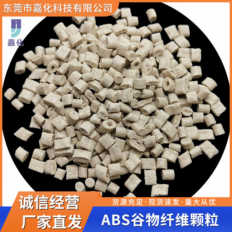 ABS谷物纤维颗粒 ABS小麦桔梗颗粒高性价比稳定性好