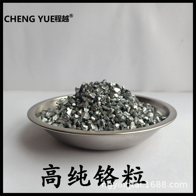 铬粒 金属铬粒 高纯铬块 分析纯铬颗粒 科研试验高纯铬块Cr99.95%