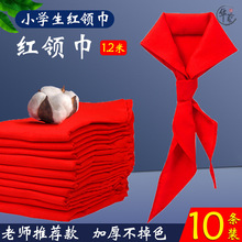 立益红领巾小学生纯棉高品质通用不掉色一年级加厚棉布标准红领巾
