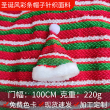 现货圣诞风圣诞帽彩条面料仙人掌小玩具彩条手工编织涤纶布毛线红