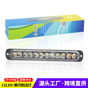 Car motorcycle truck truck side light warning light side strobe 12LED flash light 12-24v turn signal
