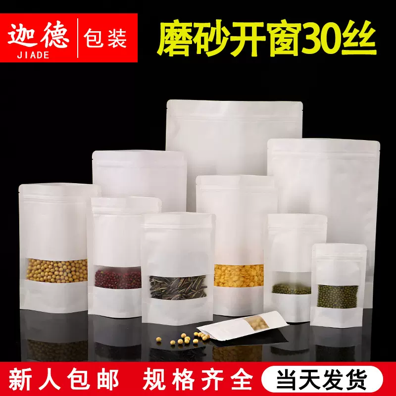 食品包装袋子干果密封包装袋自立自封磨砂开窗白牛皮纸袋可降解