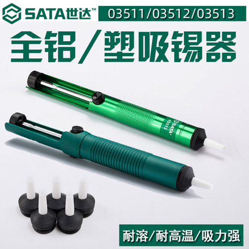 Shida Tools all-plastic all-aluminum solder suction gun solder suction pump 5-piece set nozzle 03511/03512/03513