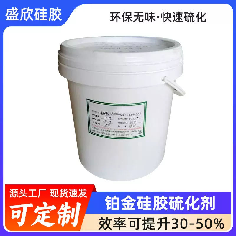 源头工厂定制硅橡硅胶硫化剂低高温模压硅胶硫化剂无味铂金硫化剂