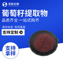 葡萄籽提取物食品级原料原花青素粉水溶性厂家直发包邮免费拿样