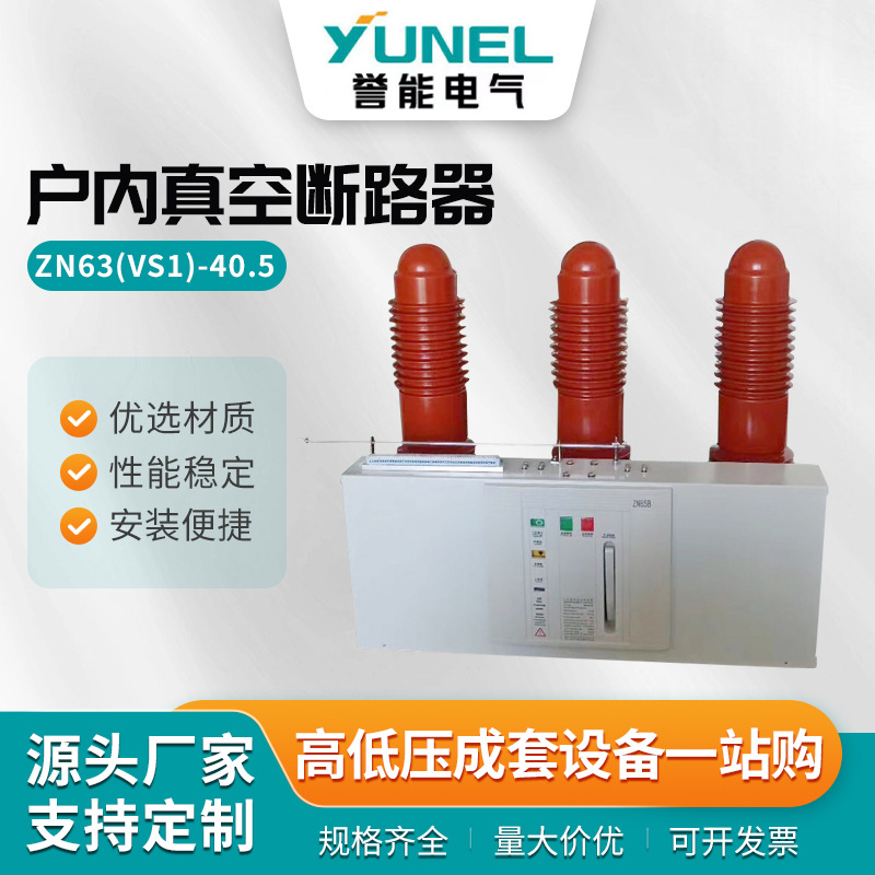 ZN63(VS1)-40.5户内真空断路器 手车式固定弹操柜内ZN63断路器VS1