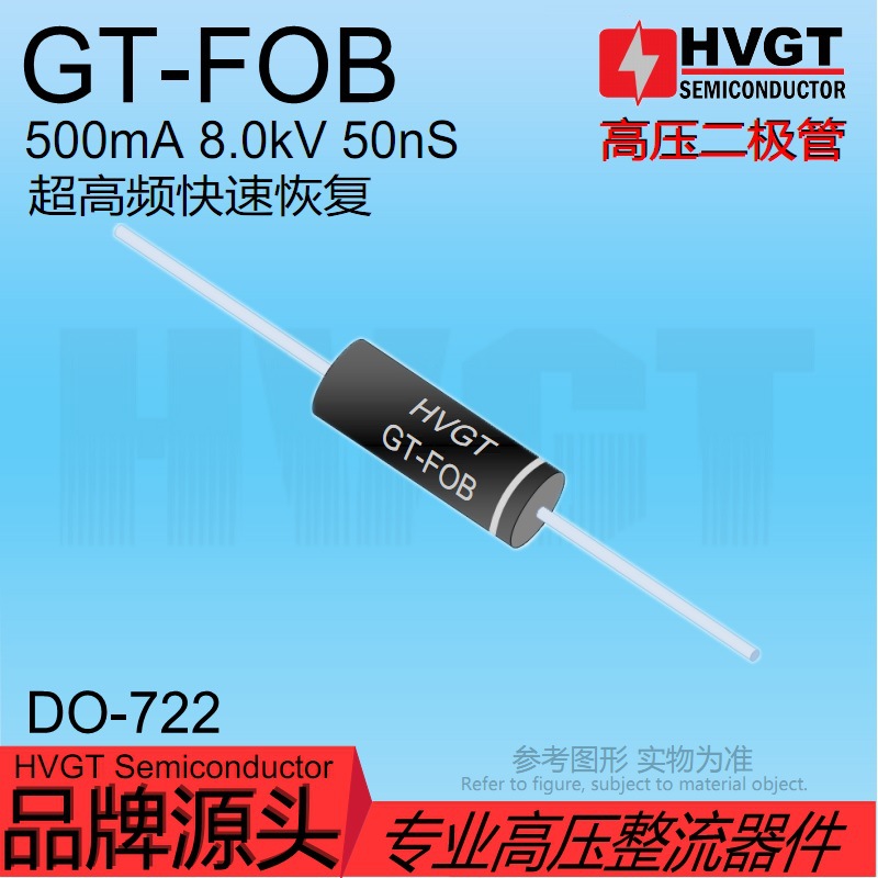 HVGT超高频快速高压整流二极管GT-FOB 代替UX-FOB 500mA 8kV 50nS