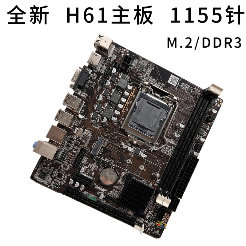 全新 H61主板 1155针DDR3 支持双核/四核I3 i5等CPU DNF现